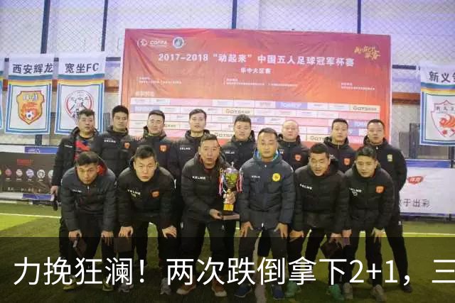 力挽狂澜！两次跌倒拿下2+1，三项第一，一己之力拯救中国男篮
