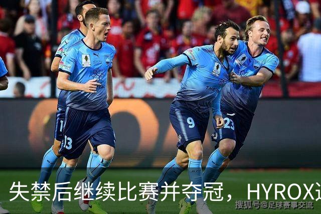 失禁后继续比赛并夺冠，HYROX选手道歉：追溯性退出该场比赛，放弃此前获得的积分