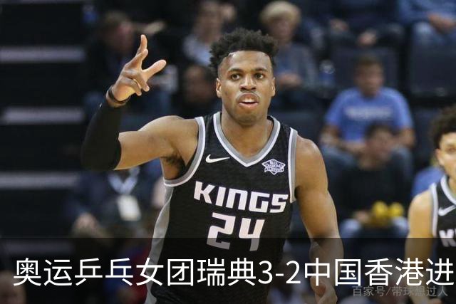 奥运乒乓女团瑞典3-2中国香港进8强 韩国3-1巴西