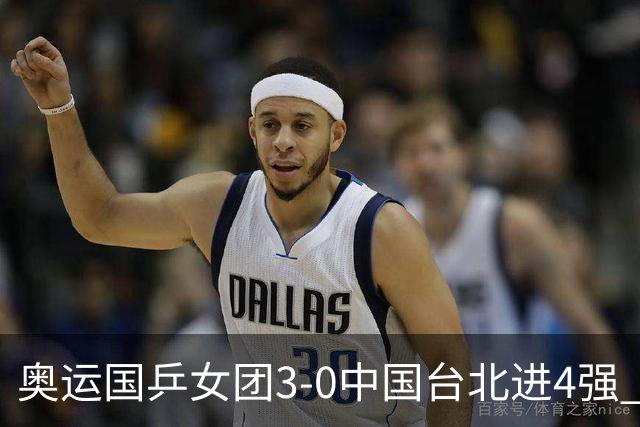 奥运国乒女团3-0中国台北进4强 将与韩国争决赛权