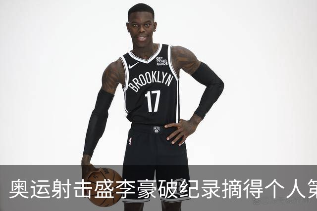 奥运射击盛李豪破纪录摘得个人第2金 致敬许海峰