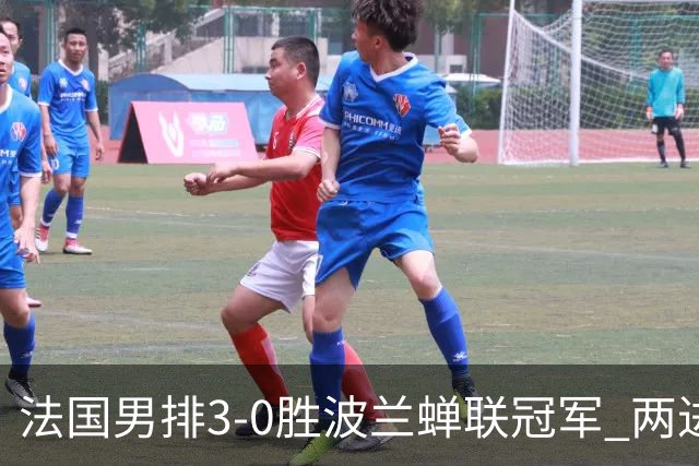 法国男排3-0胜波兰蝉联冠军 两进奥运决赛均夺魁