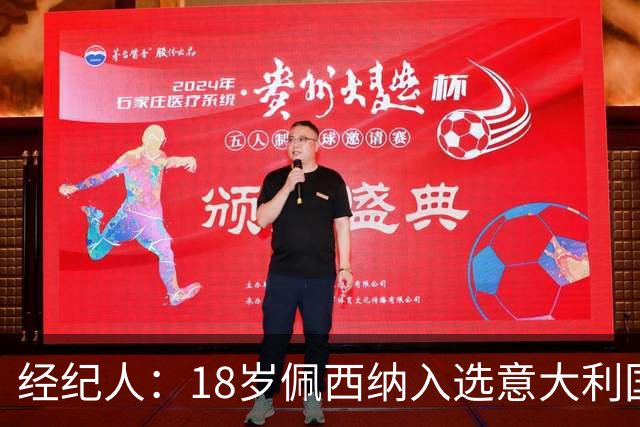 经纪人：18岁佩西纳入选意大利国家队令人骄傲，他只需要做好自己
