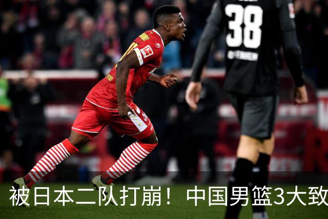 被日本二队打崩！中国男篮3大致命软肋曝光，郭士强或将下课
